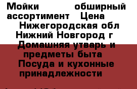 Мойки Ulgran - обширный ассортимент › Цена ­ 2 500 - Нижегородская обл., Нижний Новгород г. Домашняя утварь и предметы быта » Посуда и кухонные принадлежности   